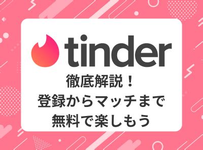 出会い 系 ただ|Tinder (ティンダー) 